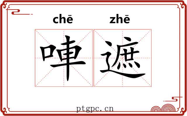 唓遮