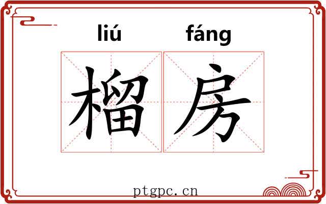 榴房