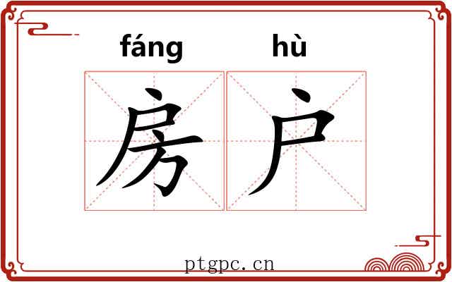 房户