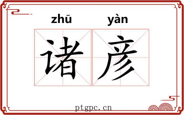 诸彦