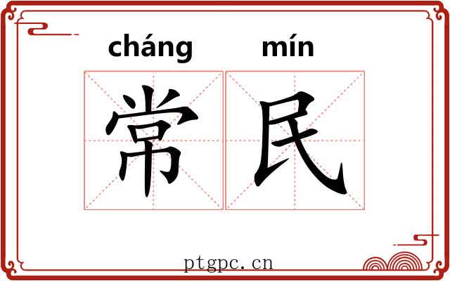 常民 常民