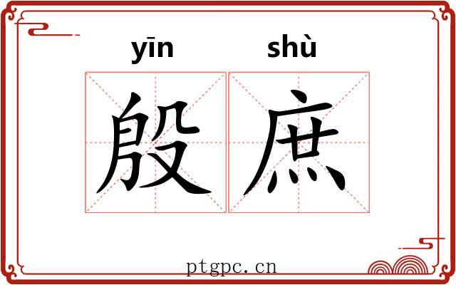 殷庶 殷庶