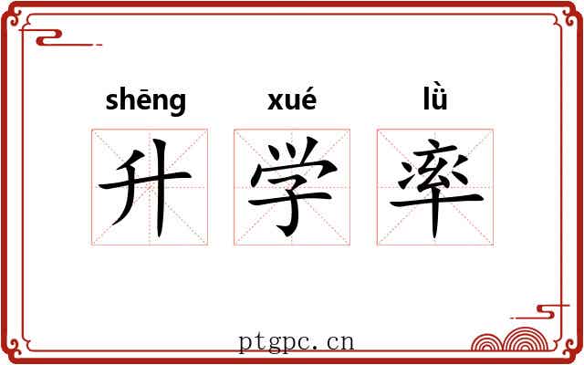 升学率 升学率