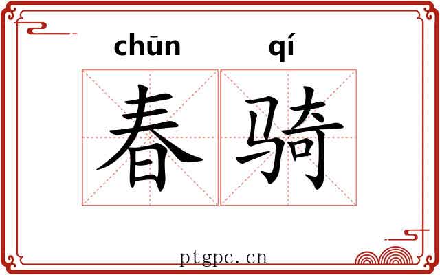 春骑 春骑