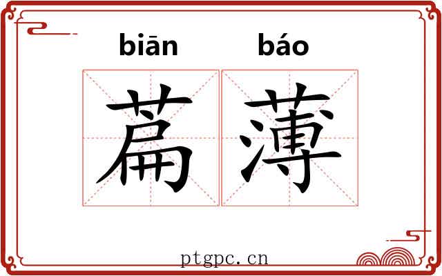 萹薄