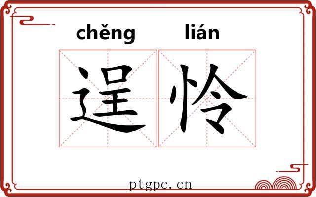 逞怜