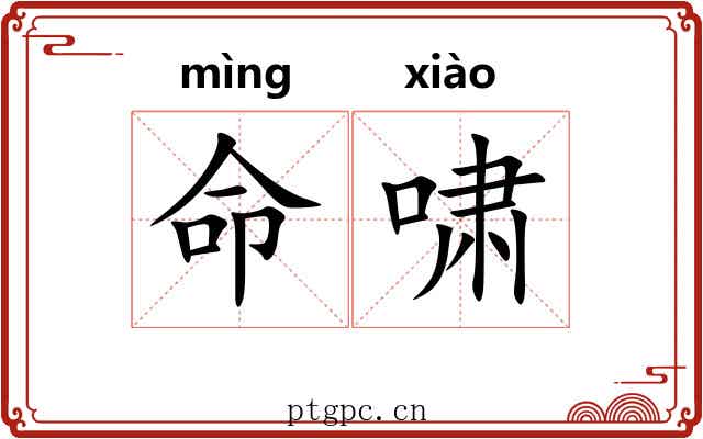 命啸 命啸
