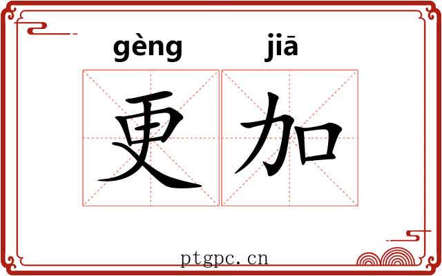 更加 更加
