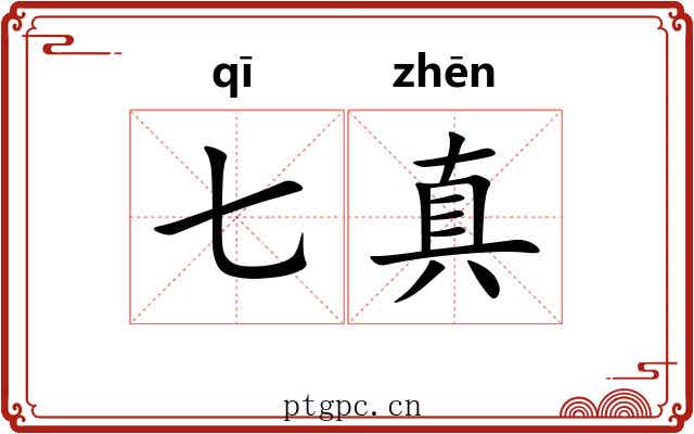 七真 七真