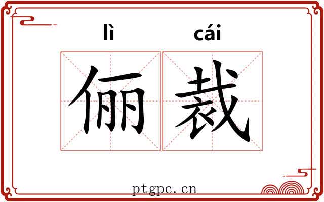 俪裁