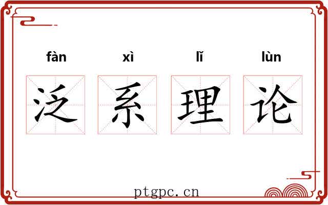泛系理论 泛系理论