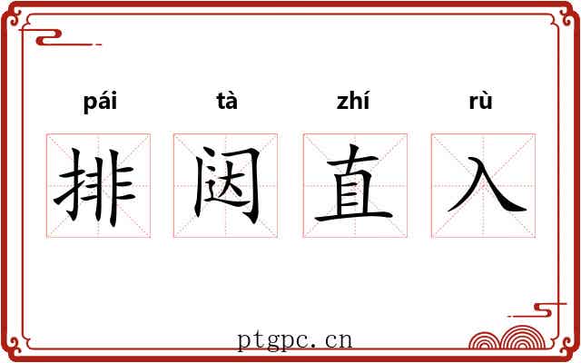 排闼直入 排闼直入