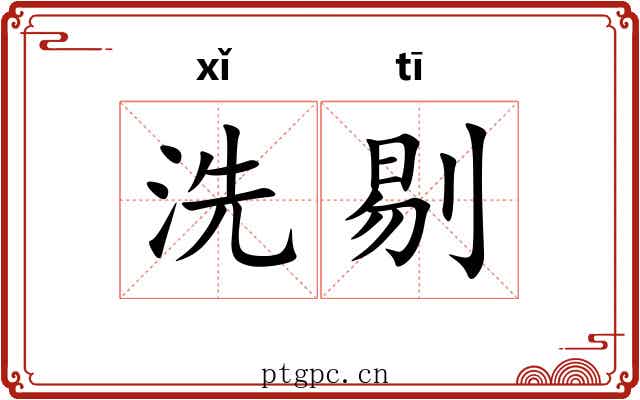 洗剔