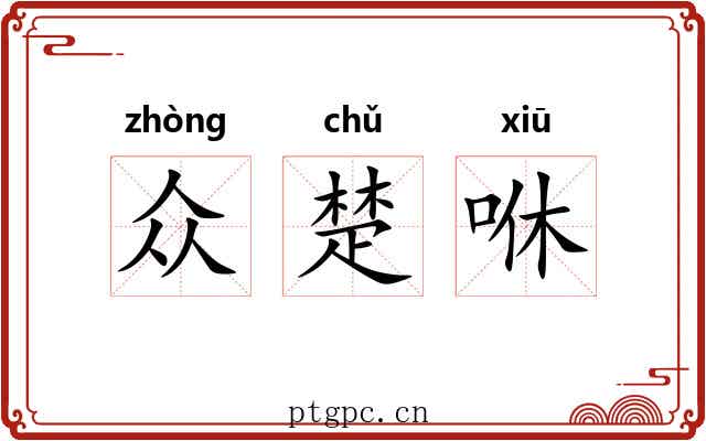 众楚咻 众楚咻