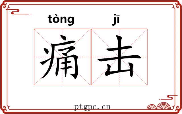痛击