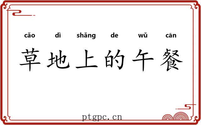 草地上的午餐 草地上的午餐