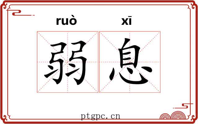 弱息