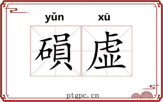 磒虚