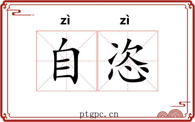 自恣 自恣