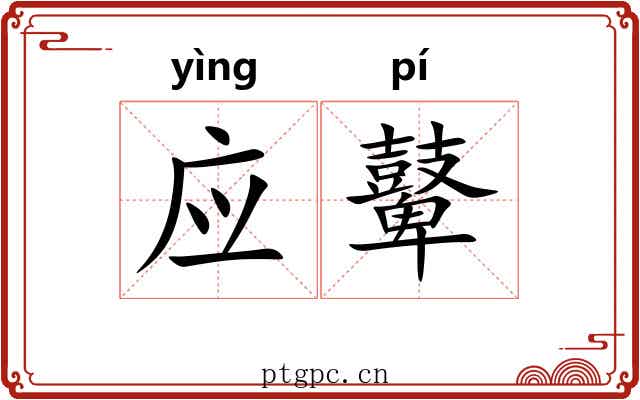 应鼙 应鼙