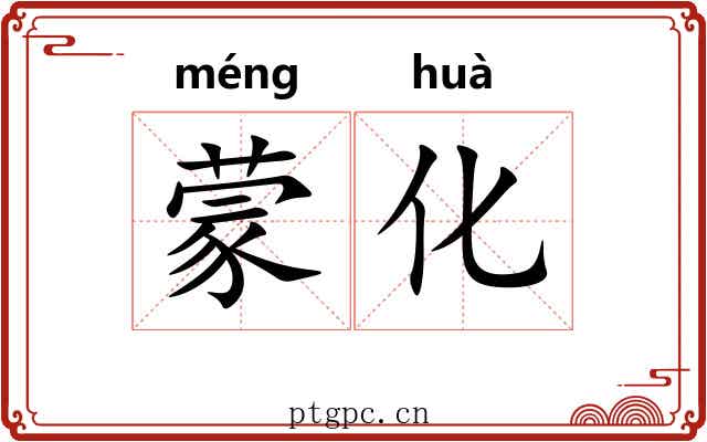 蒙化 蒙化