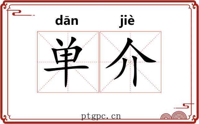 单介