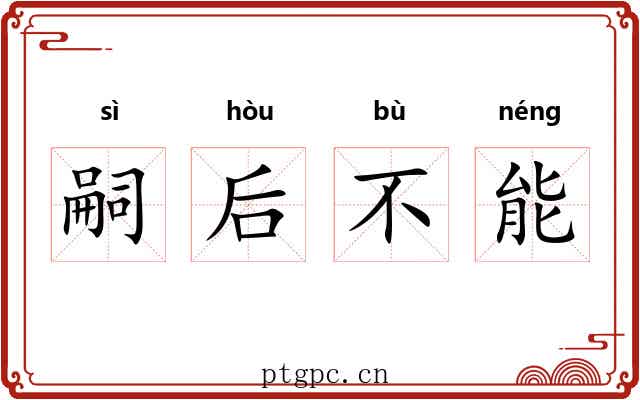 嗣后不能 嗣后不能