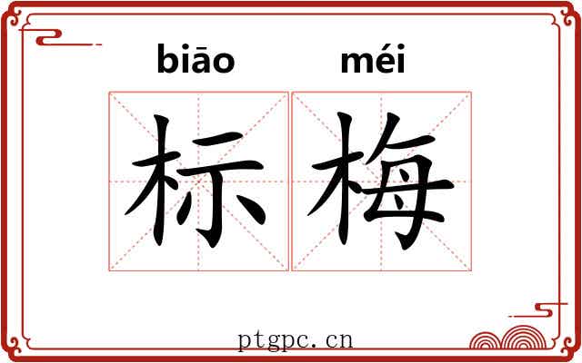 标梅 标梅