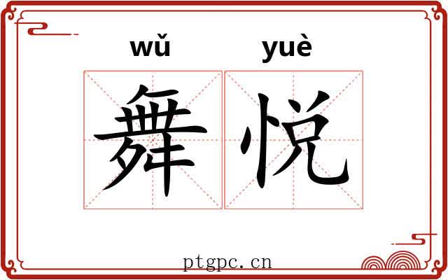 舞悦