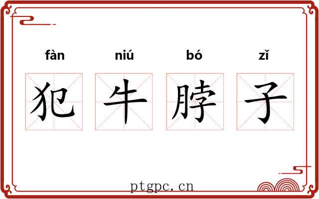 犯牛脖子 犯牛脖子