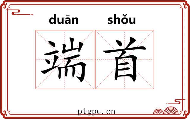 端首 端首