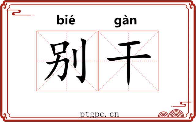 别干 别干