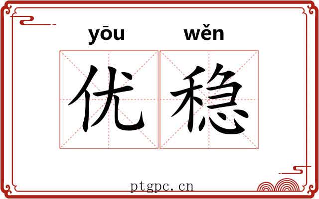 优稳