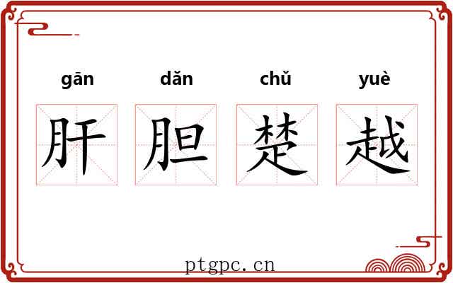 肝胆楚越 肝胆楚越