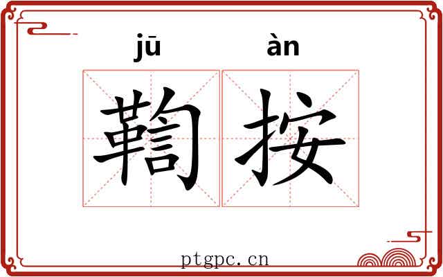 鞫按