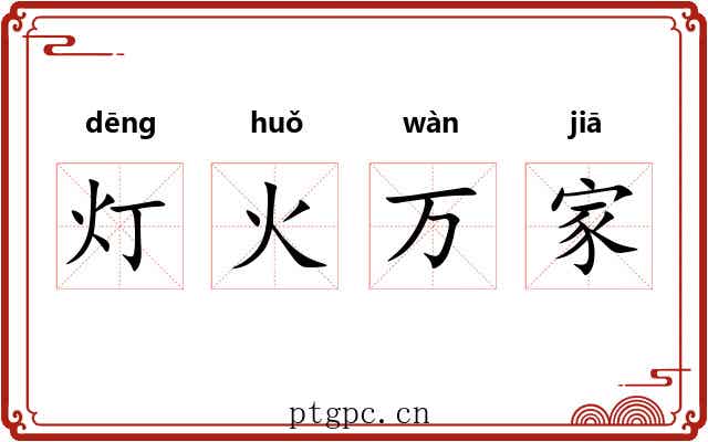 灯火万家 灯火万家