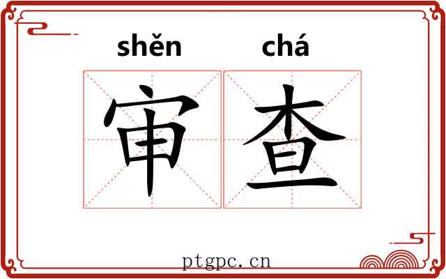 审查