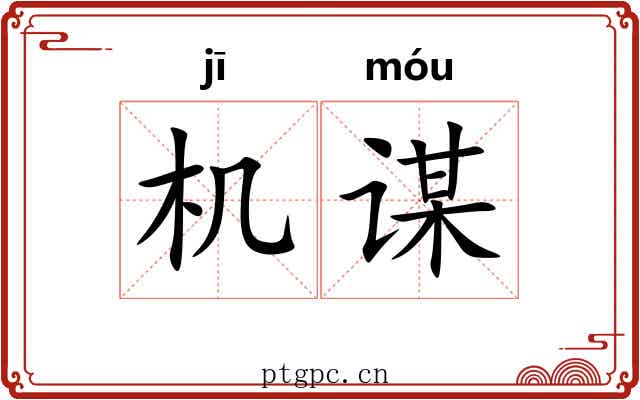 机谋 机谋
