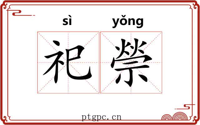 祀禜
