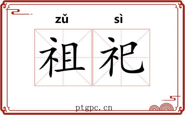 祖祀