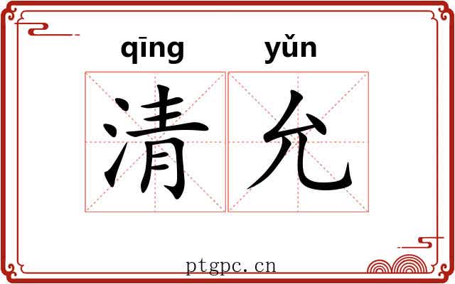 清允 清允