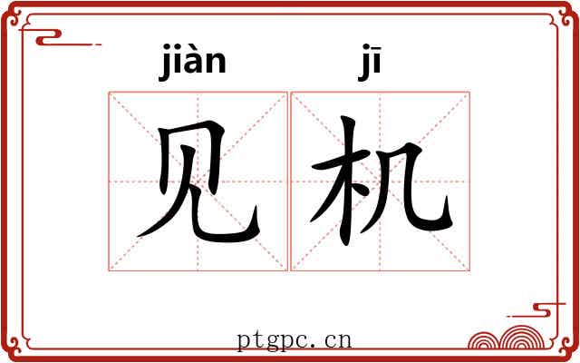 见机 见机