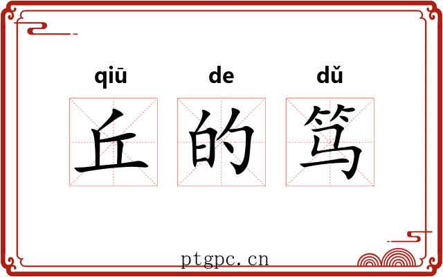 丘的笃