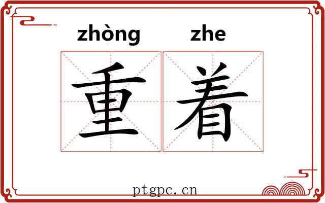 重着 重着