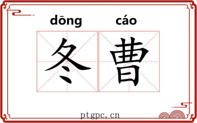 冬曹
