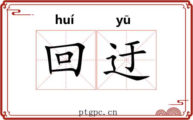回迂 回迂