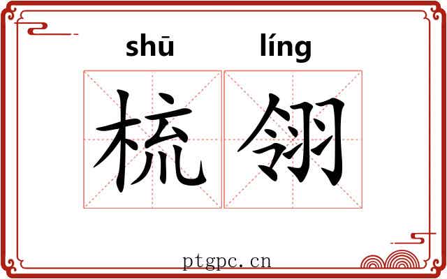 梳翎