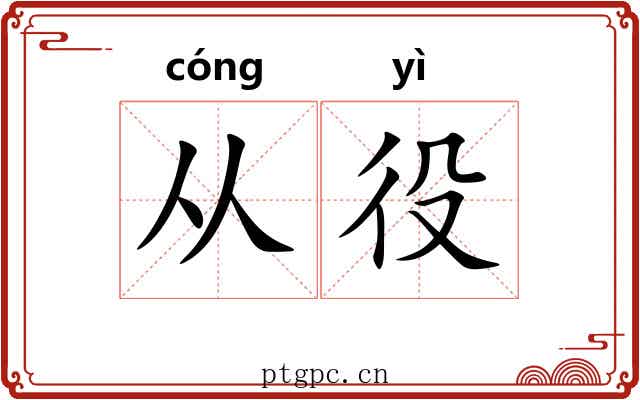 从役