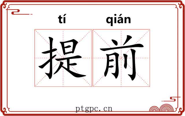 提前 提前