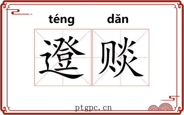 邆赕